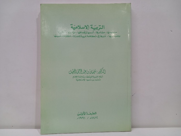 التربية الإسلامية مفهومها مصادرها