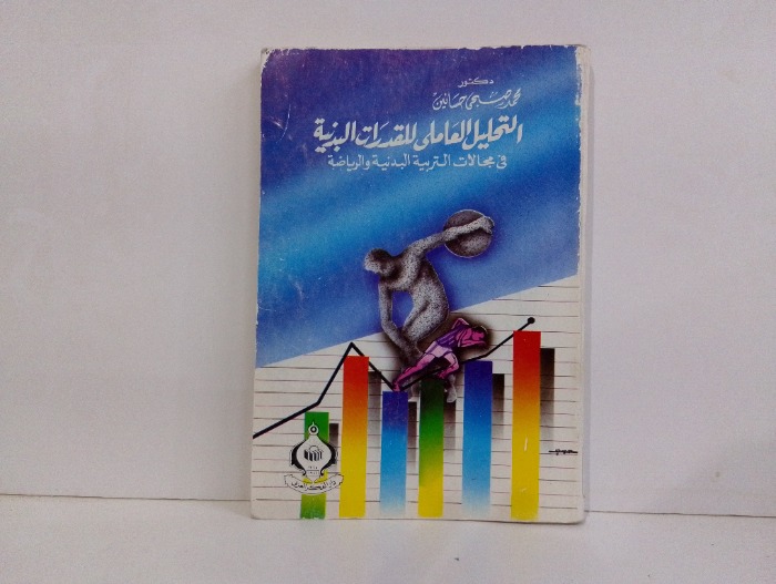 التحليل العاملي للقدرات البدنية