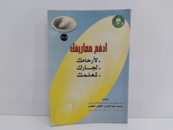 ادفع مصاريفك لارحامك لجارك  لمعلمك