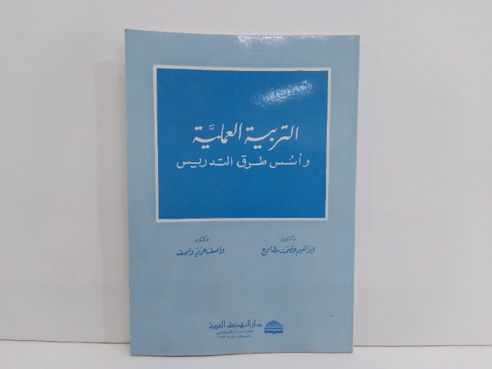 التربية العلمية واسس طرق التدريس