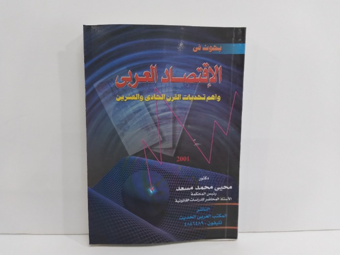 الاقتصاد العربي واهم تحديات القرن الحادي والعشرين