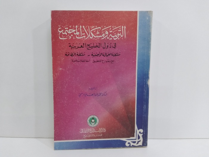 التربية ومشكلات المجتمع في دول الخليج العربية