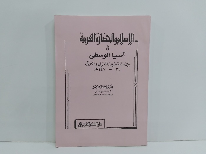 الاسلام والحضارة العربية في اسيا الوسطى بين الفتحين العربي والتركي