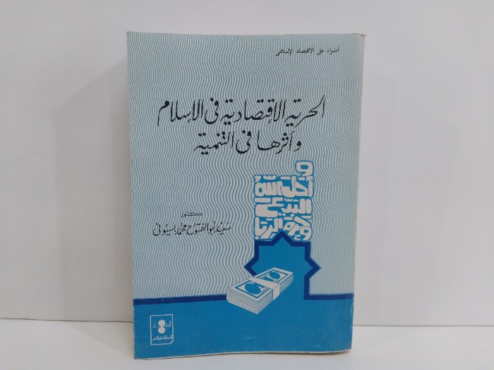 الحرية الاقتصادية فى الاسلام واثرها في التنمية