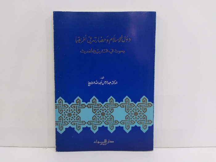 دول الاسلام وحضارته في افريقيا