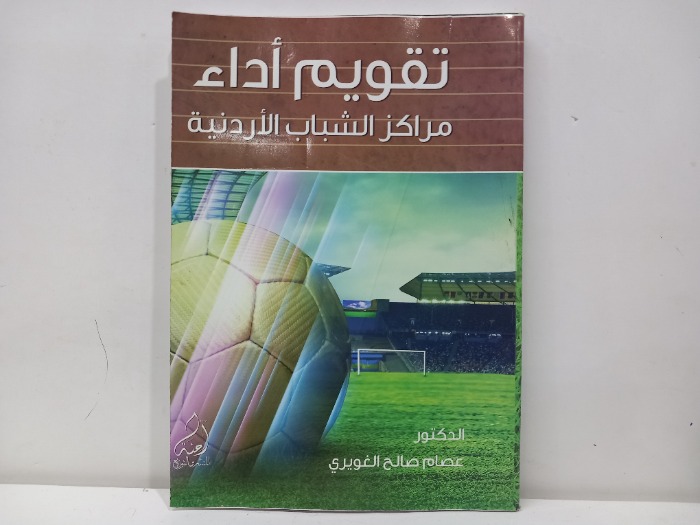 تقوين أداء مراكز الشباب الاردنية