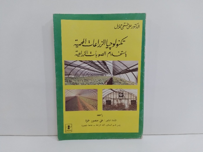 تكنولوجيا الزراعات المحمية باستخدام الصوبات الزراعية