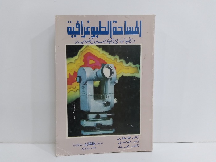 المساحة الطبوغرافية 