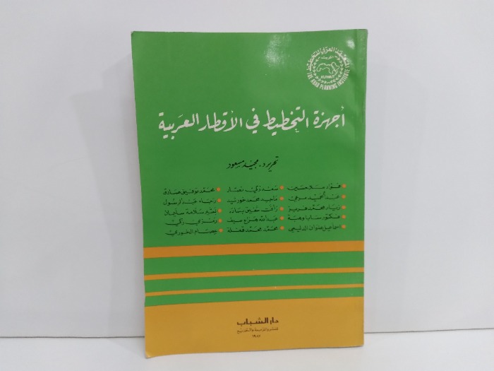 اجهزة التخطيط في الاقطار العربية