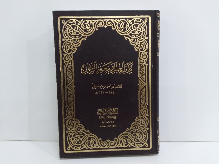 كتاب العلل ومعرفة الرجال ج1