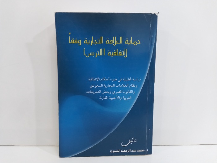 حماية العلامة التجارية وفقا لاتفاقية التربس