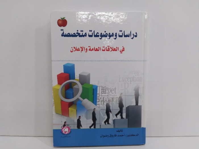 دراسات وموضات متخصصة في العلاقات العامة والاعلان