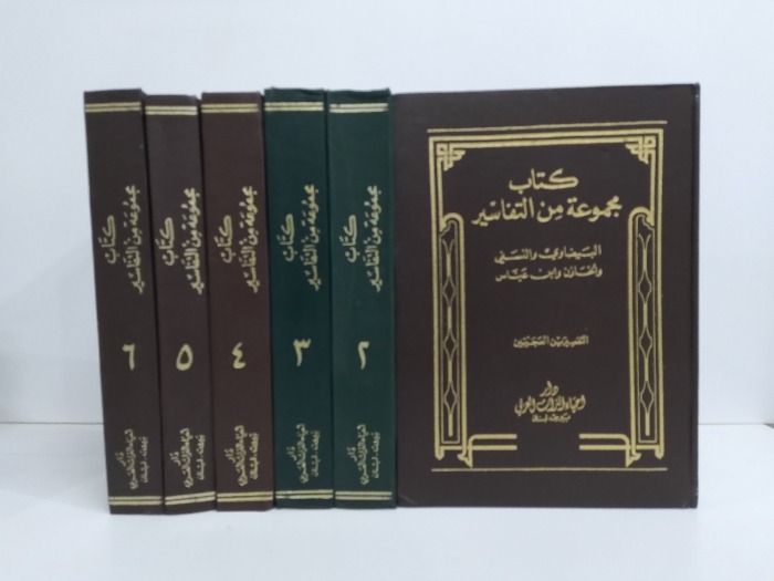 كتاب مجموعة من التفاسير  ج6/1 مكتمل