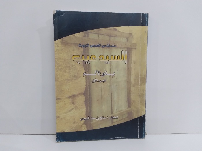 السيد عيب بذور الالم ج1