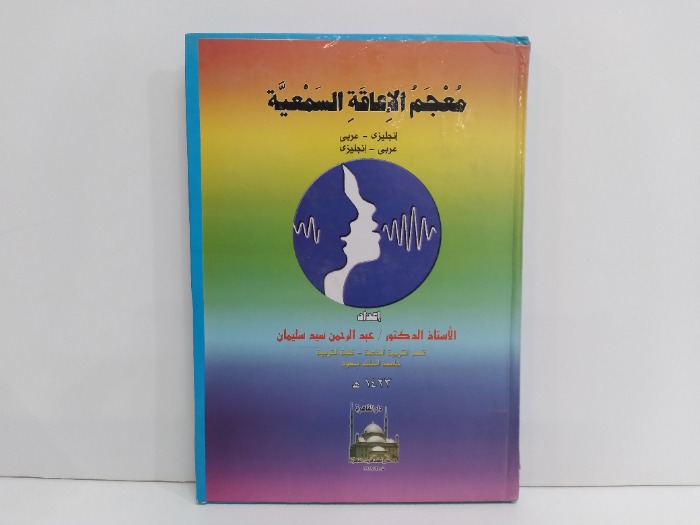 معجم الاعاقة السمعية