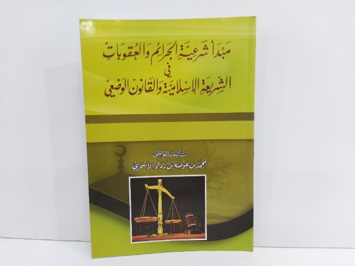 مبدا شرعية الجرائم والعقوبات في الشريعة الاسلامية والقانون الوضعي