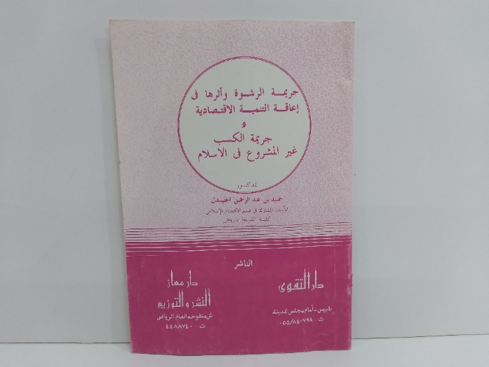 جريمة الرشوة واثرها في اعاقة التنمية الاقتصادية 