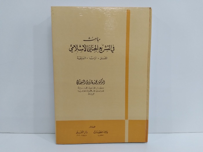 مباحث في التشريع الجنائي الاسلامي القتل الزنا السرقة