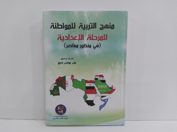 منهج التربية للمواطنة للمرحلة الاعدادية