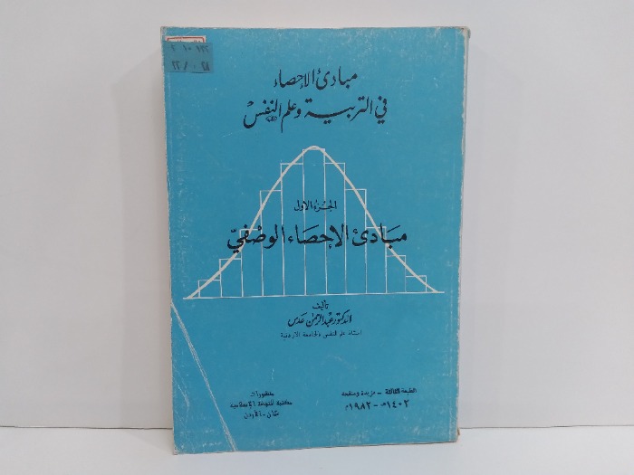 مبادئ الاحصاء في التربية وعلم النفس ج1