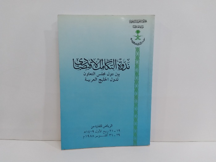 ندوة التكامل الاقتصادي بين دول مجلس التعاون لدول الخليج العربية