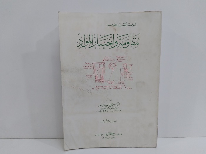 مجموعة الكتب الهندسية مقاومة واختبار المواد ج1