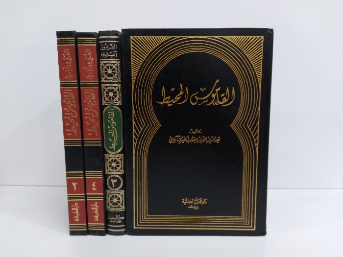 القاموس المحيط ج4/1 مكتمل