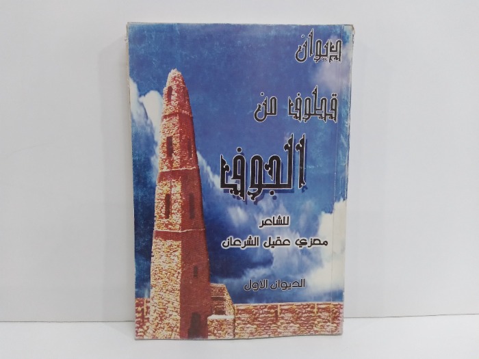 ديوان قطوف من الجوف