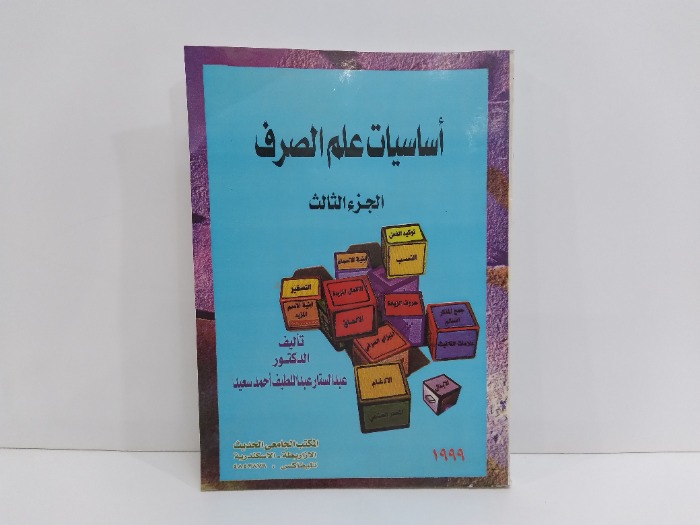 اساسيات علم الصرف ج3