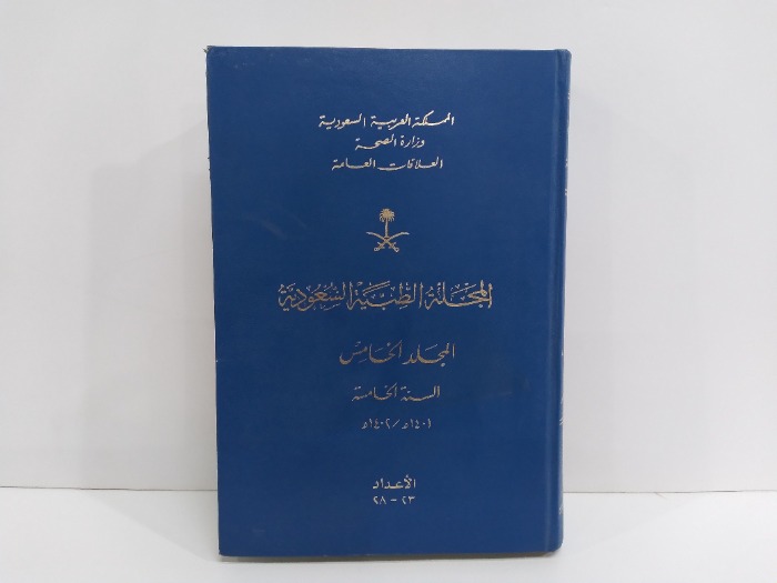 المجلة الطبية السعودية العدد 28/23