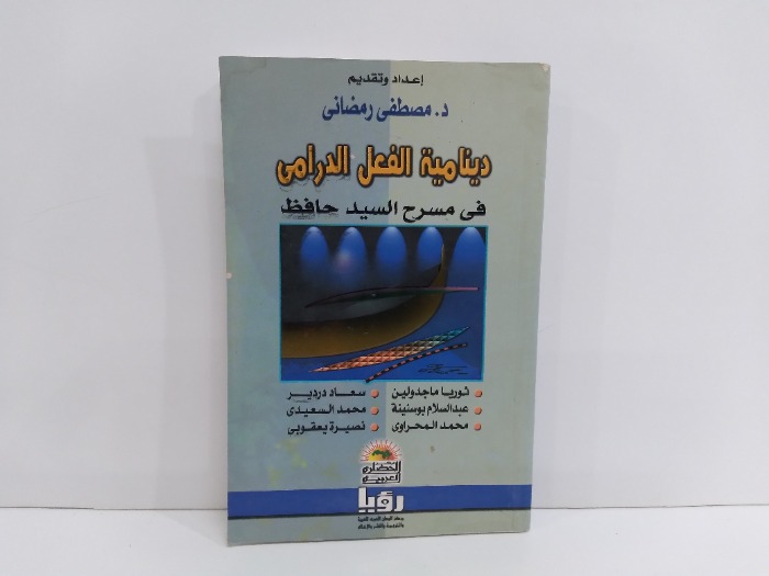 دينامية الفعل الدرامي في مسرح السيد حافظ