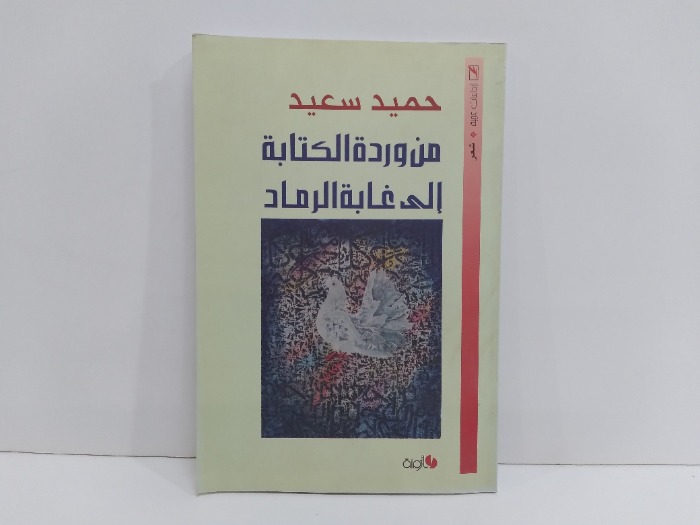 من وردة الكتابة الى غابة الرماد