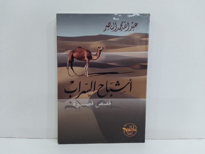 اشباح الصحراء قصص قصيرة