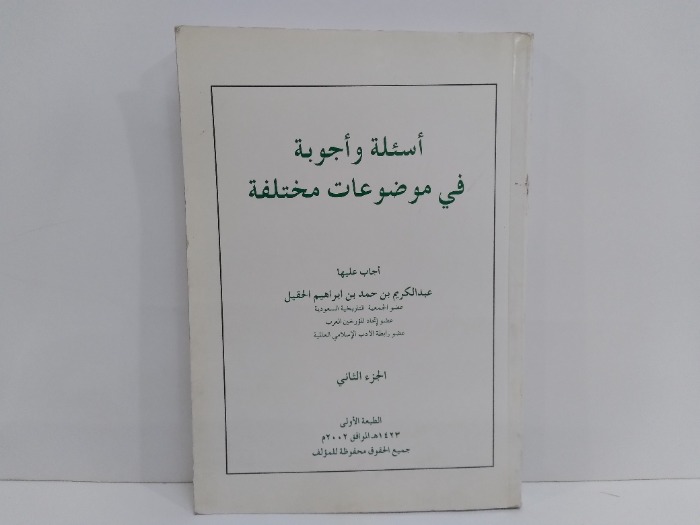 اسئلة واجوبة في موضوعات مختلفة ج2