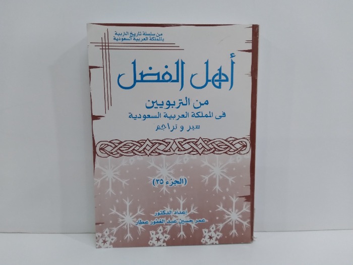 اهل الفضل من التربويين في المملكة العربية السعودية سير وتراجم ج35