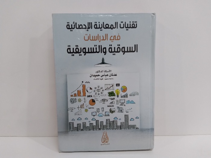 تقنايت المعاينة الاحصائية في الدراسات السوقية والتسويقية