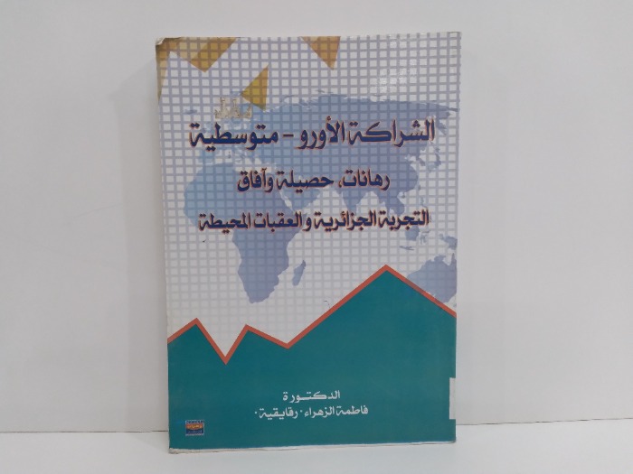 الشراكة الاورو متوسطية رهانات حصيلة وافاق التجربة الجزائية والعقبات المحيطة