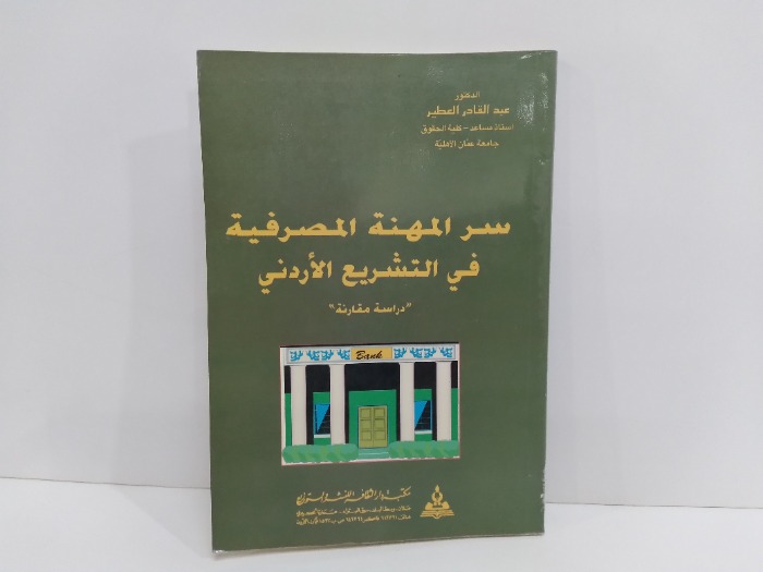 سر المهنة المصرفية في التشريع الاردني