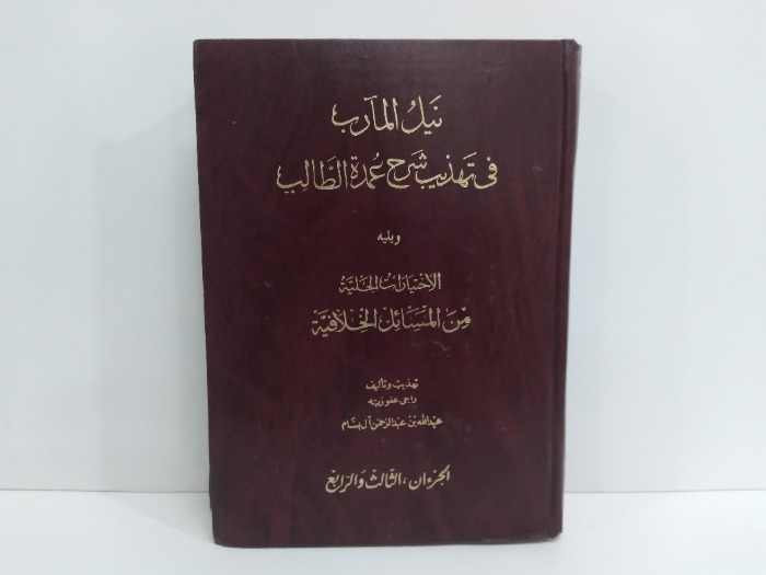 نيل المادب في تهذيب شرح عمدة الطالب ويلية الاختيارات من المسائل الخلافية ج4/3