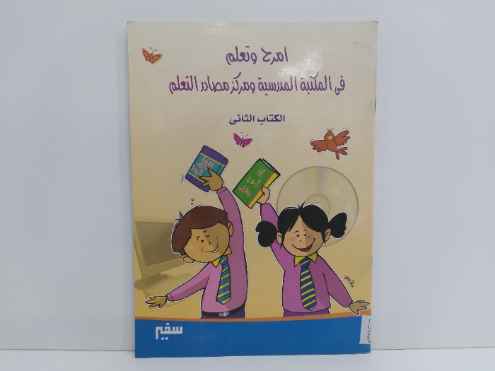 امرح وتعلم الكتاب الثاني 