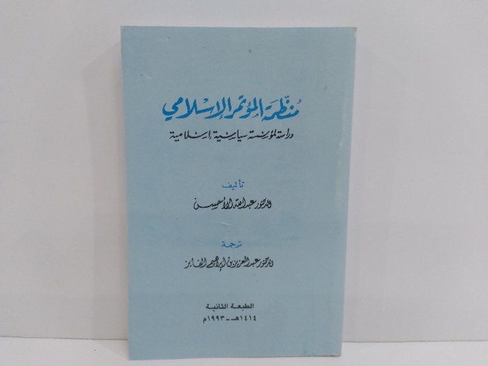 منظمة المؤتمر الاسلامي