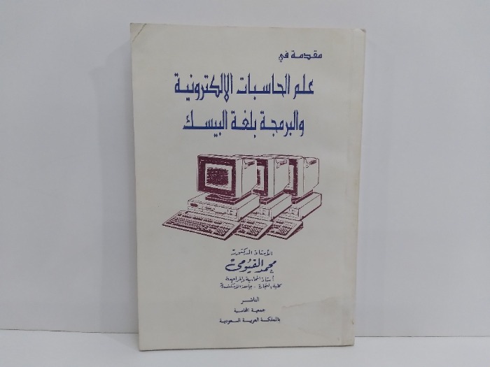 مقدمة في علم الحسابات الالكترونية والبرمجة بلغة البيسك