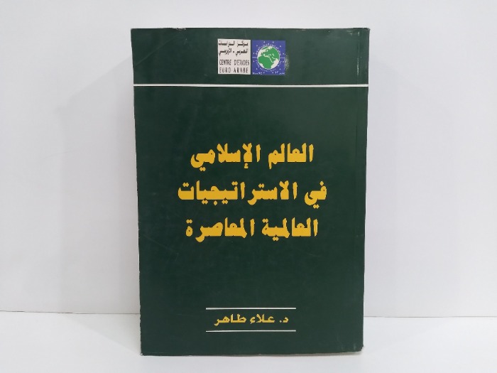 العالم الاسلامي في الاستراتيجيات العالمية المعاصرة