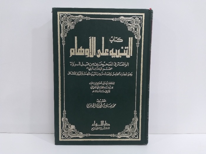 كتاب التنبيه على الاوهام