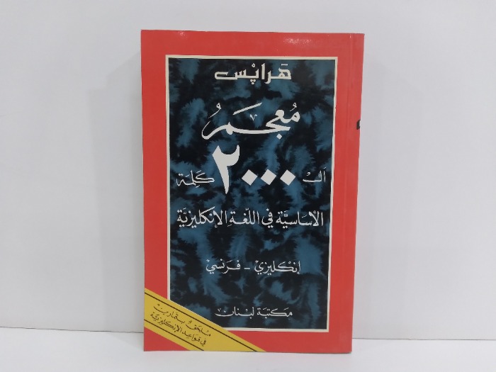 معجم 2000 كلمة الاساسية في الانكليزية انكليزي فرنسي