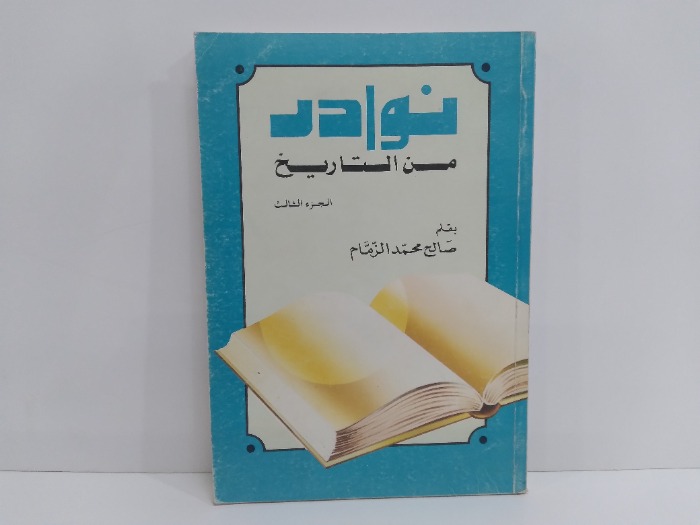 نوادر من التاريخ ج3