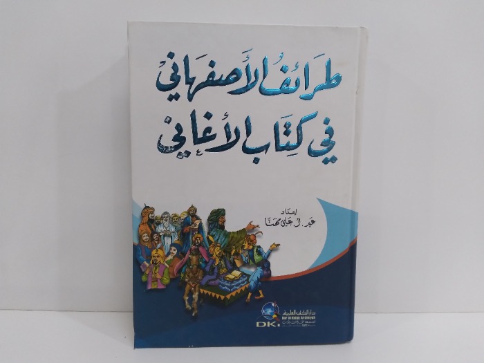 طرائف الاصفهاني في كتاب الاغاني