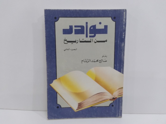 نوادر من التاريخ ج2