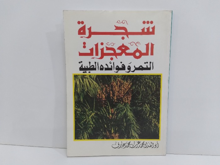 شجرة المعجزات التمر وفوائدةالطبية