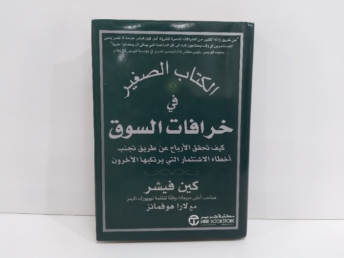 الكتاب الصغير في خرافات السوق